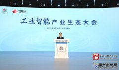 工业智能财产生态大会举办
